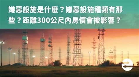 300公尺內嫌惡設施|房市／300公尺內嫌惡設施 竟然這些是加分 